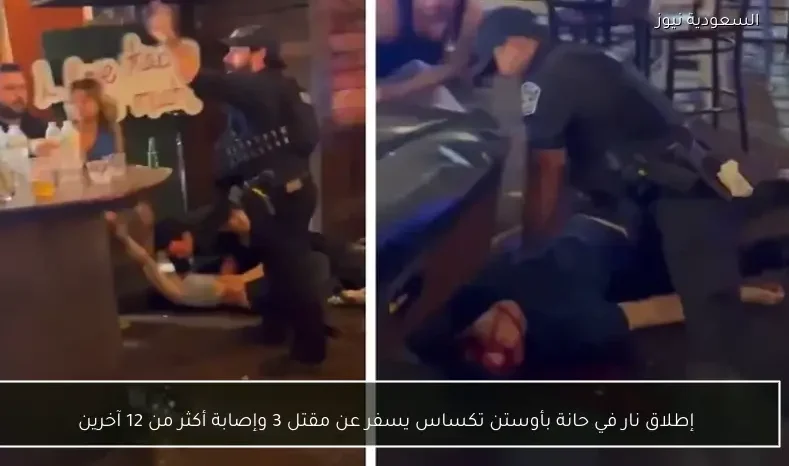 إطلاق نار في حانة بأوستن تكساس يسفر عن مقتل 3 وإصابة أكثر من 12 آخرين