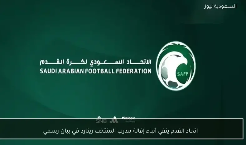 اتحاد القدم ينفي أنباء إقالة مدرب المنتخب رينارد في بيان رسمي