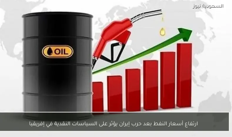 ارتفاع أسعار النفط بعد حرب إيران يؤثر على السياسات النقدية في إفريقيا