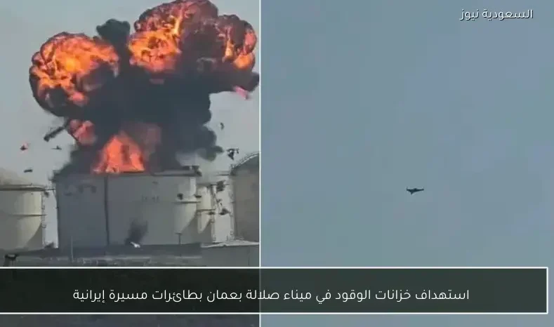 استهداف خزانات الوقود في ميناء صلالة بعمان بطائرات مسيرة إيرانية