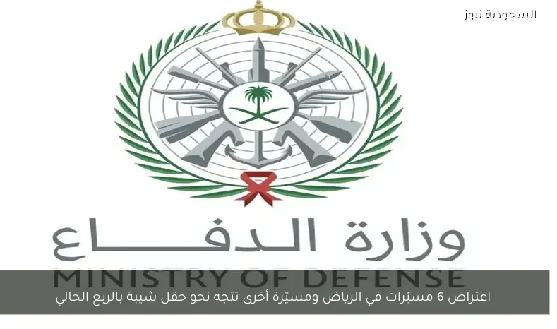 اعتراض 6 مسيّرات في الرياض ومسيّرة أخرى تتجه نحو حقل شيبة بالربع الخالي