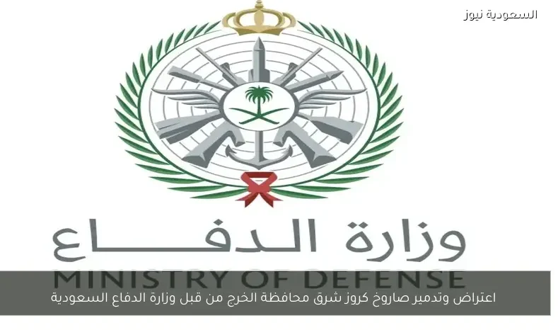 اعتراض وتدمير صاروخ كروز شرق محافظة الخرج من قبل وزارة الدفاع السعودية