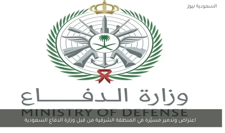 اعتراض وتدمير مسيَّرة في المنطقة الشرقية من قبل وزارة الدفاع السعودية