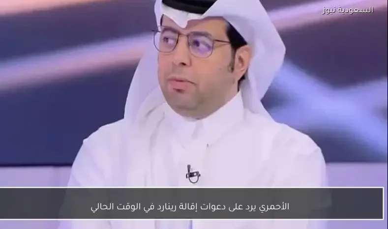 الأحمري يرد على دعوات إقالة رينارد في الوقت الحالي