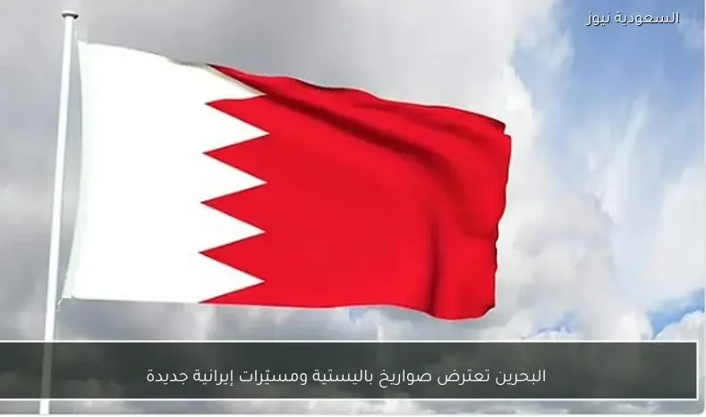 البحرين تعترض صواريخ باليستية ومسيّرات إيرانية جديدة