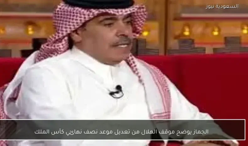 الجماز يوضح موقف الهلال من تعديل موعد نصف نهائي كأس الملك