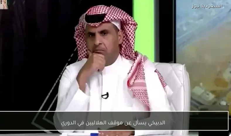 الدبيخي يسأل عن موقف الهلاليين في الدوري