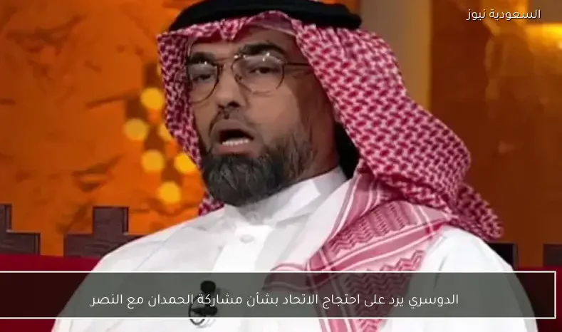 الدوسري يرد على احتجاج الاتحاد بشأن مشاركة الحمدان مع النصر