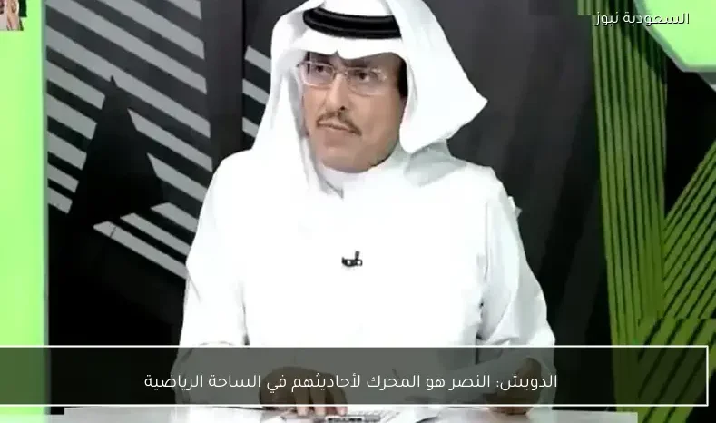 الدويش: النصر هو المحرك لأحاديثهم في الساحة الرياضية