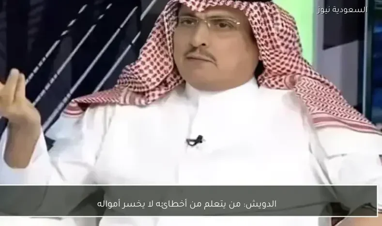 الدويش: من يتعلم من أخطائه لا يخسر أمواله