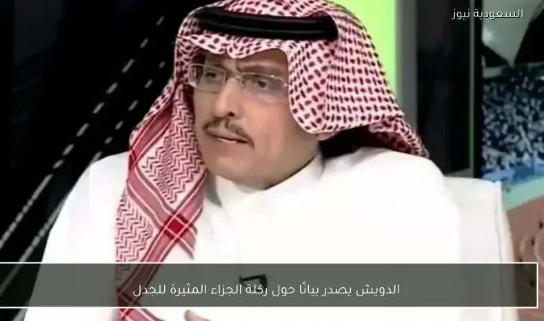 الدويش يصدر بيانًا حول ركلة الجزاء المثيرة للجدل