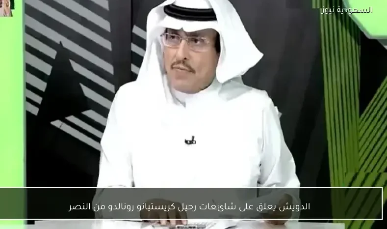 الدويش يعلق على شائعات رحيل كريستيانو رونالدو من النصر