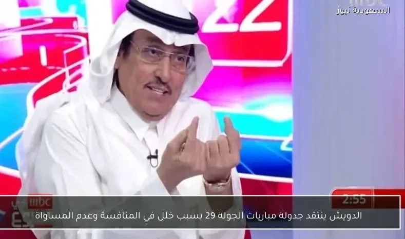 الدويش ينتقد جدولة مباريات الجولة 29 بسبب خلل في المنافسة وعدم المساواة