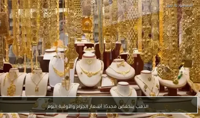 الذهب ينخفض مجددًا: أسعار الجرام والأوقية اليوم
