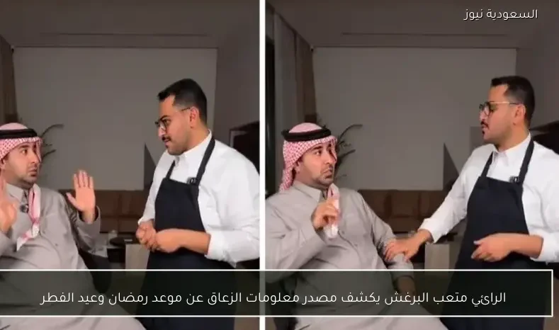 الرائي متعب البرغش يكشف مصدر معلومات الزعاق عن موعد رمضان وعيد الفطر