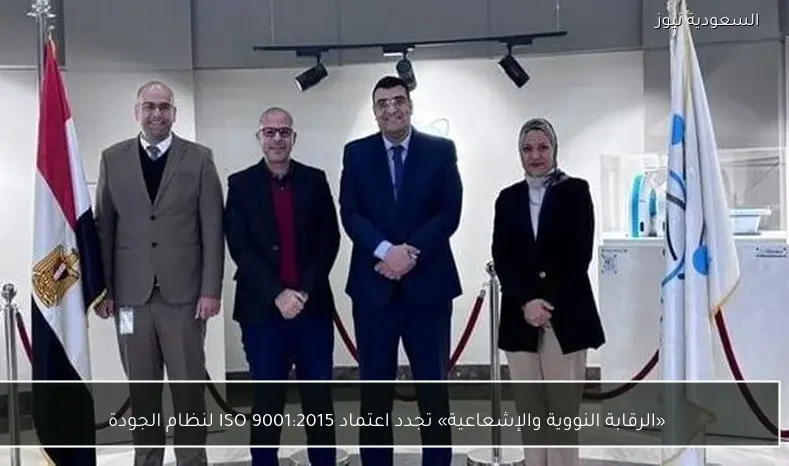 «الرقابة النووية والإشعاعية» تجدد اعتماد ISO 9001:2015 لنظام الجودة