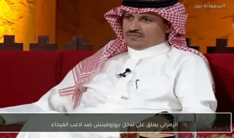 الزهراني يعلق على تدخل بروزوفيتش ضد لاعب الفيحاء