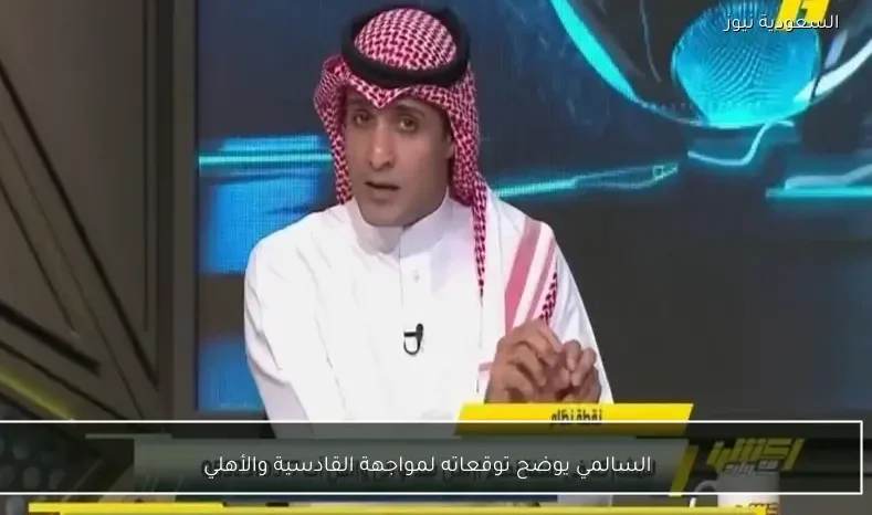 السالمي يوضح توقعاته لمواجهة القادسية والأهلي