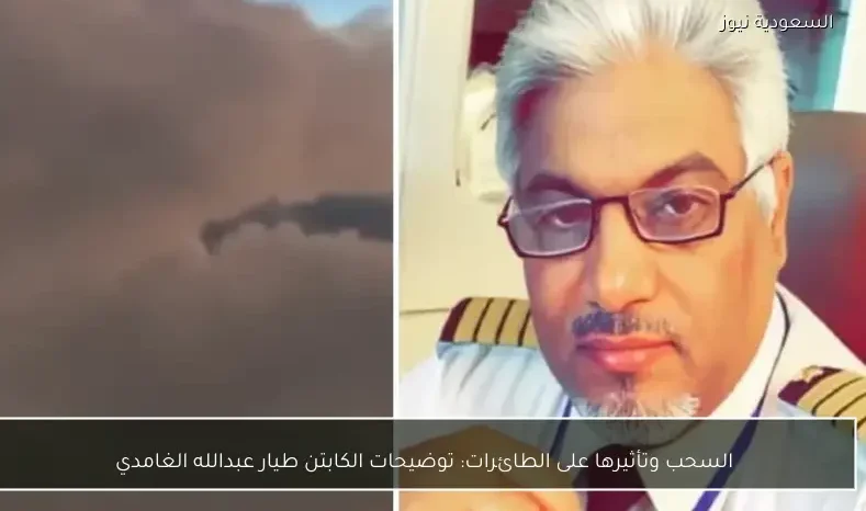 السحب وتأثيرها على الطائرات: توضيحات الكابتن طيار عبدالله الغامدي