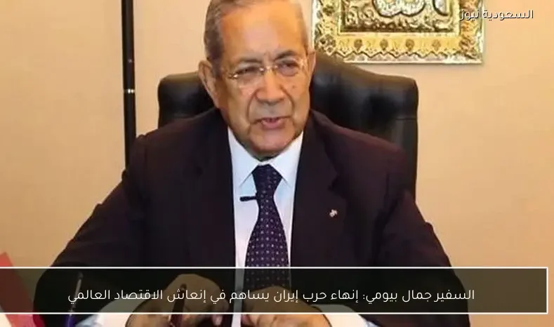 السفير جمال بيومي: إنهاء حرب إيران يساهم في إنعاش الاقتصاد العالمي