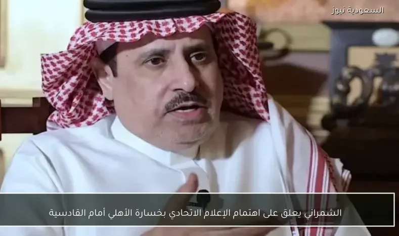 الشمراني يعلق على اهتمام الإعلام الاتحادي بخسارة الأهلي أمام القادسية
