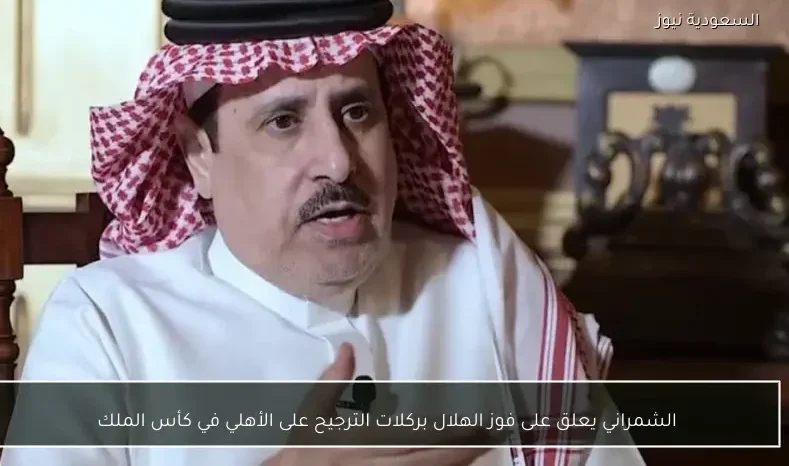 الشمراني يعلق على فوز الهلال بركلات الترجيح على الأهلي في كأس الملك