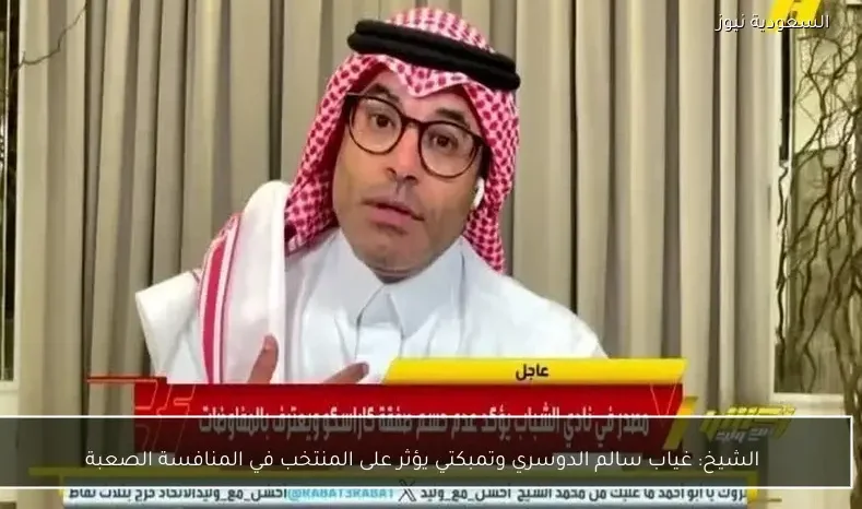 الشيخ: غياب سالم الدوسري وتمبكتي يؤثر على المنتخب في المنافسة الصعبة