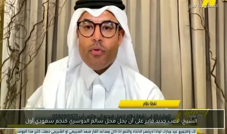 الشيخ: لاعب جديد قادر على أن يحل محل سالم الدوسري كنجم سعودي أول