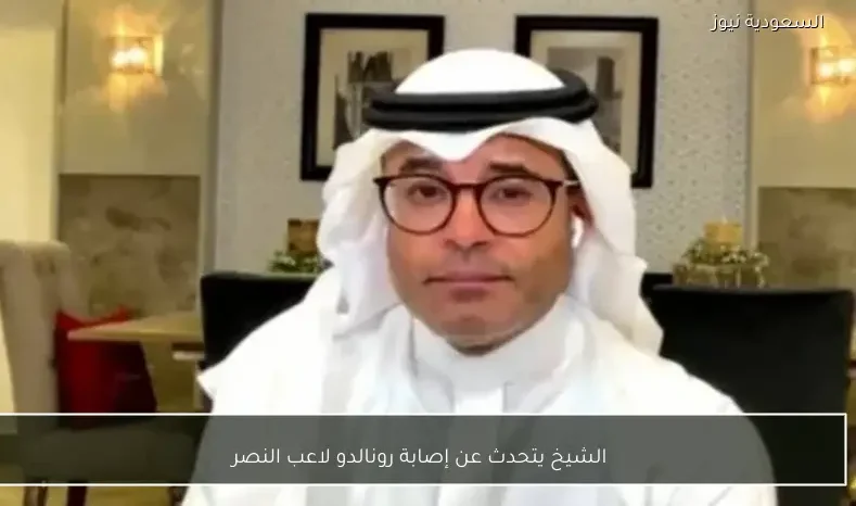الشيخ يتحدث عن إصابة رونالدو لاعب النصر