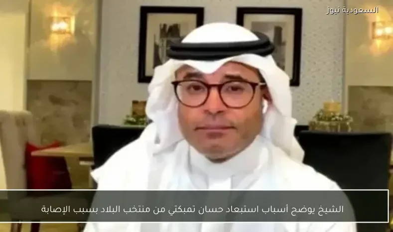 الشيخ يوضح أسباب استبعاد حسان تمبكتي من منتخب البلاد بسبب الإصابة
