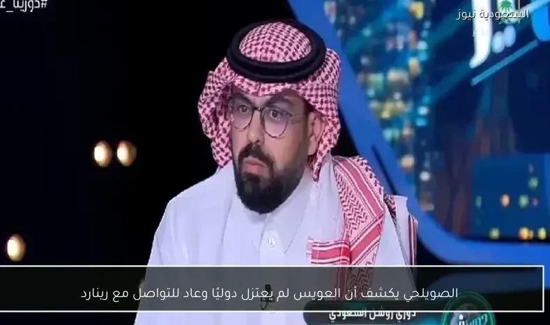 الصويلحي يكشف أن العويس لم يعتزل دوليًا وعاد للتواصل مع رينارد