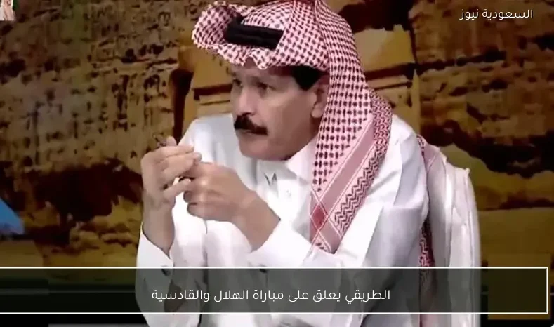 الطريقي يعلق على مباراة الهلال والقادسية