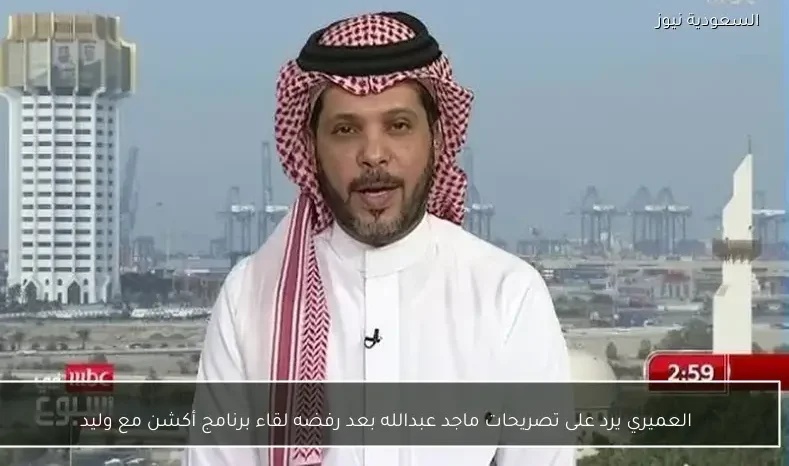 العميري يرد على تصريحات ماجد عبدالله بعد رفضه لقاء برنامج أكشن مع وليد