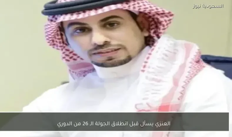 العنزي يسأل قبل انطلاق الجولة الـ 26 من الدوري