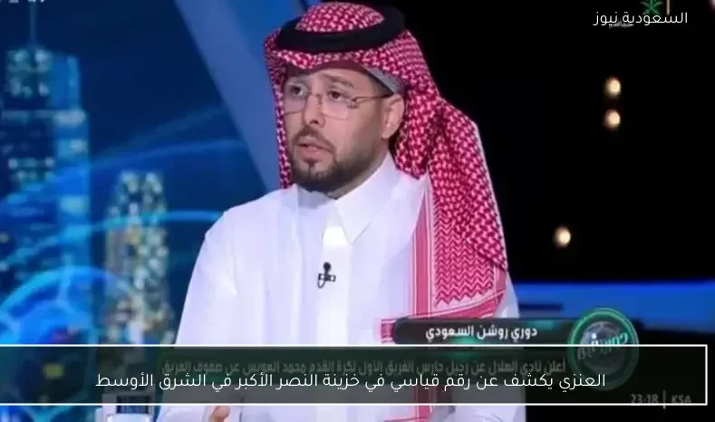 العنزي يكشف عن رقم قياسي في خزينة النصر الأكبر في الشرق الأوسط