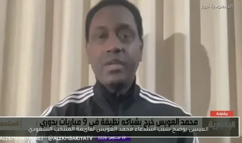 العيسى يوضح سبب استدعاء محمد العويس لقائمة المنتخب السعودي