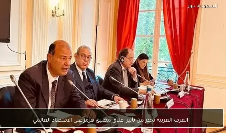 الغرف العربية تحذر من تأثير إغلاق مضيق هرمز على الاقتصاد العالمي