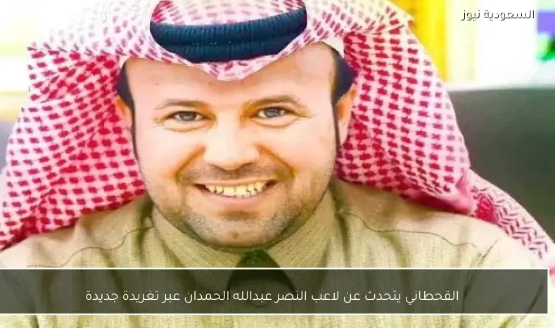 القحطاني يتحدث عن لاعب النصر عبدالله الحمدان عبر تغريدة جديدة
