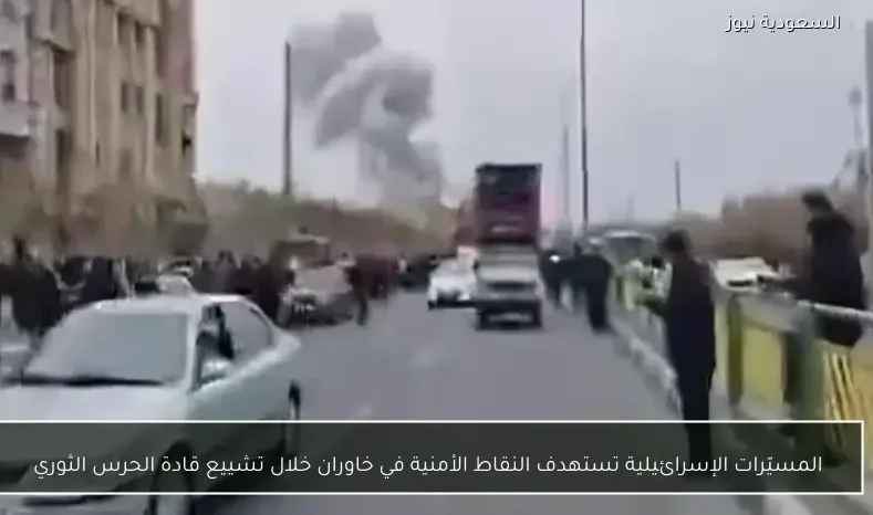 المسيّرات الإسرائيلية تستهدف النقاط الأمنية في خاوران خلال تشييع قادة الحرس الثوري