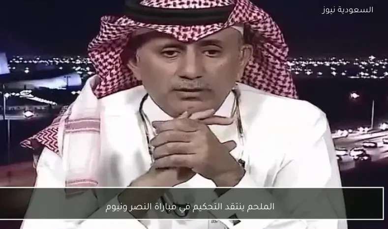 الملحم ينتقد التحكيم في مباراة النصر ونيوم