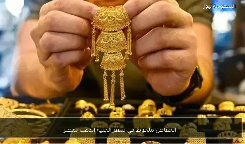 انخفاض ملحوظ في سعر الجنيه الذهب بمصر