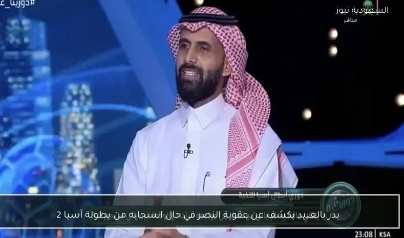 بدر بالعبيد يكشف عن عقوبة النصر في حال انسحابه من بطولة آسيا 2