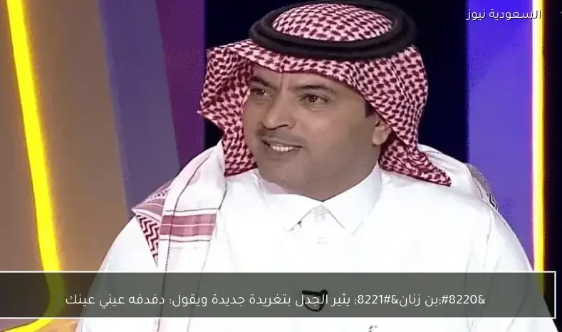 “بن زنان” يثير الجدل بتغريدة جديدة ويقول: دفدفه عيني عينك