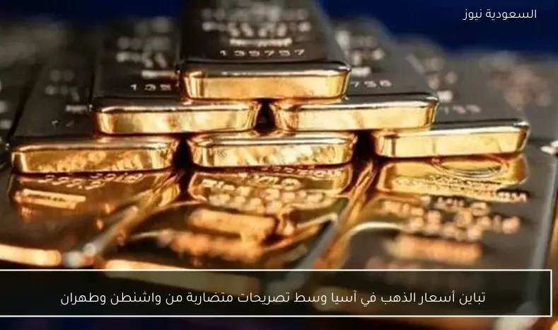 تباين أسعار الذهب في آسيا وسط تصريحات متضاربة من واشنطن وطهران