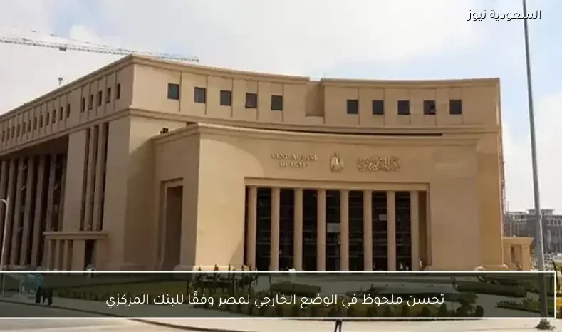 تحسن ملحوظ في الوضع الخارجي لمصر وفقًا للبنك المركزي