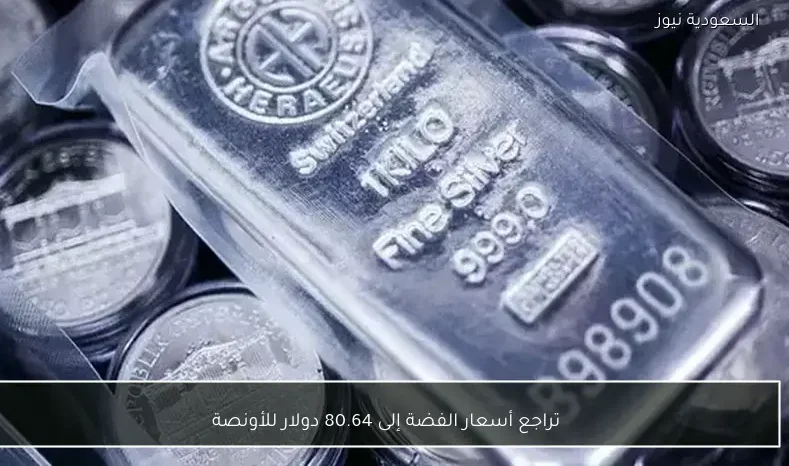 تراجع أسعار الفضة إلى 80.64 دولار للأونصة
