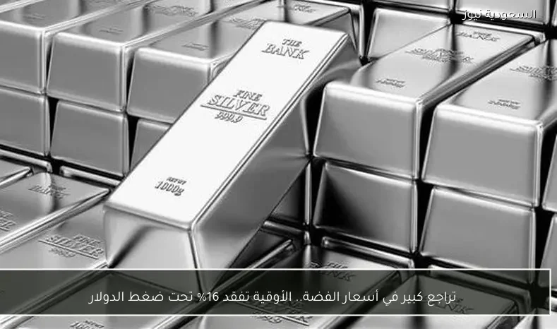 تراجع كبير في أسعار الفضة.. الأوقية تفقد 16% تحت ضغط الدولار
