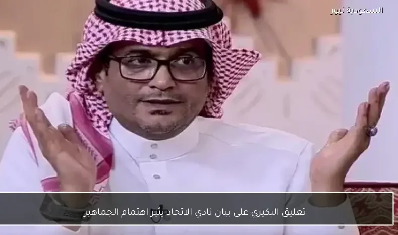 تعليق البكيري على بيان نادي الاتحاد يثير اهتمام الجماهير
