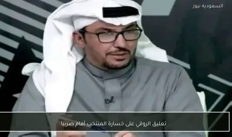 تعليق الروقي على خسارة المنتخب أمام صربيا
