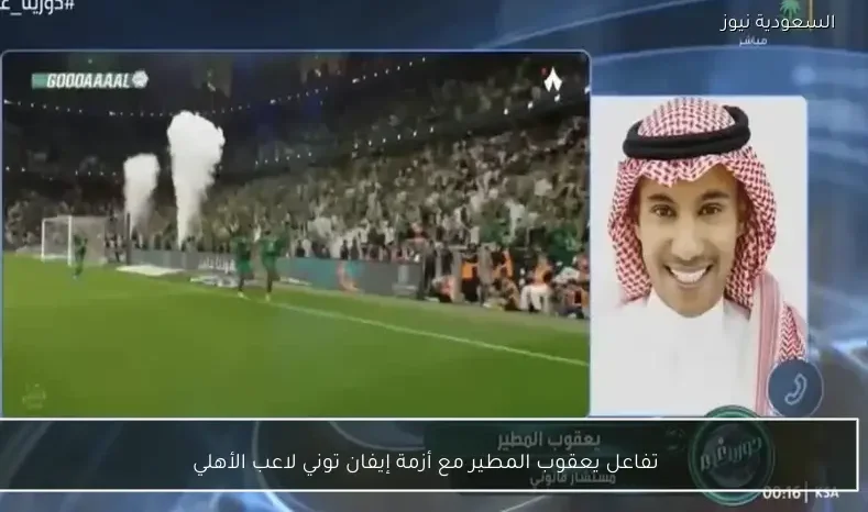 تفاعل يعقوب المطير مع أزمة إيفان توني لاعب الأهلي